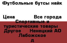 Футбольные бутсы найк › Цена ­ 1 000 - Все города Спортивные и туристические товары » Другое   . Ненецкий АО,Лабожское д.